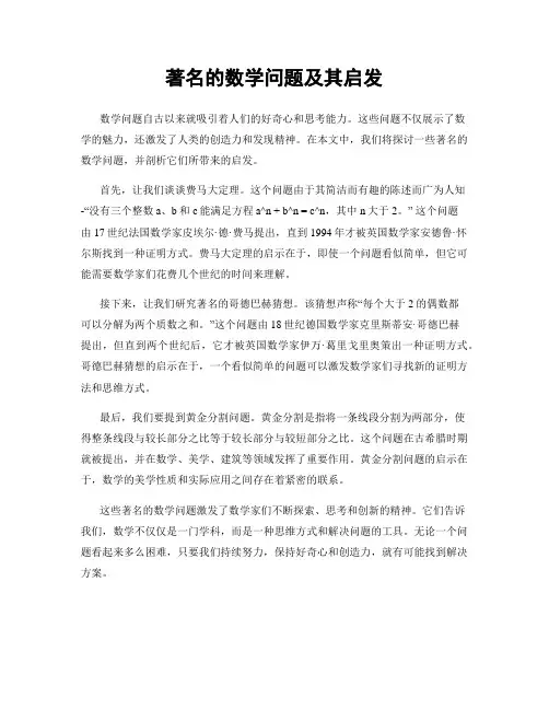 著名的数学问题及其启发