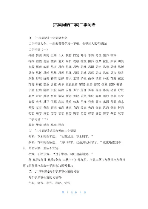 [古风词语二字]二字词语