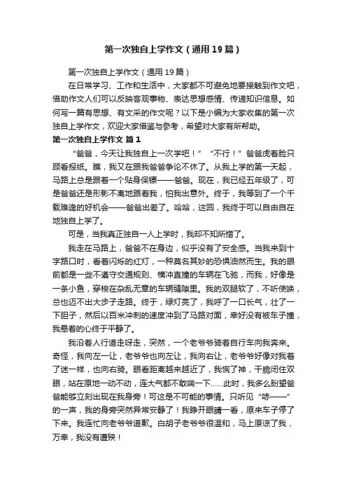 第一次独自上学作文（通用19篇）