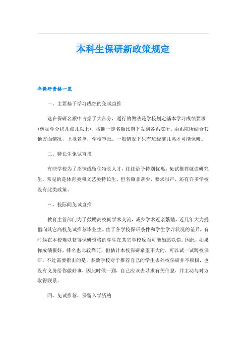 本科生保研新政策规定