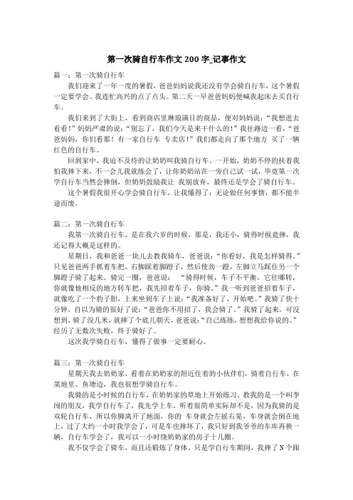 第一次骑自行车作文200字_记事作文