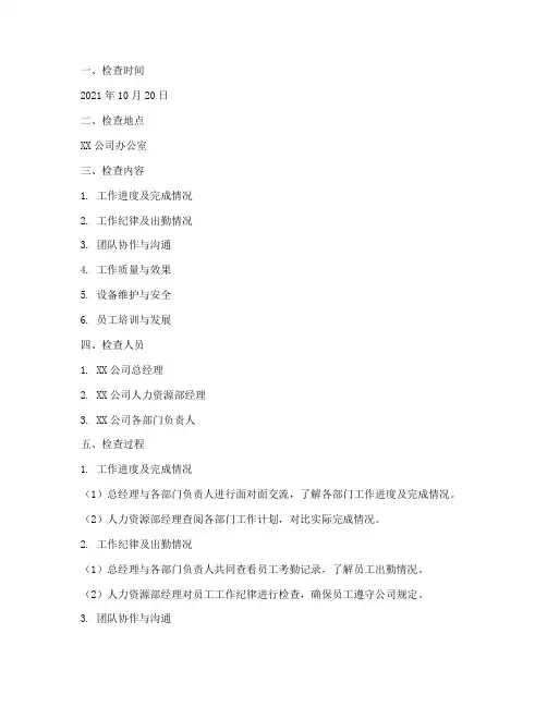 工作检查记录