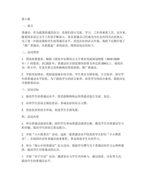 小学学校推普活动总结(3篇)