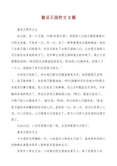 童话王国作文3篇