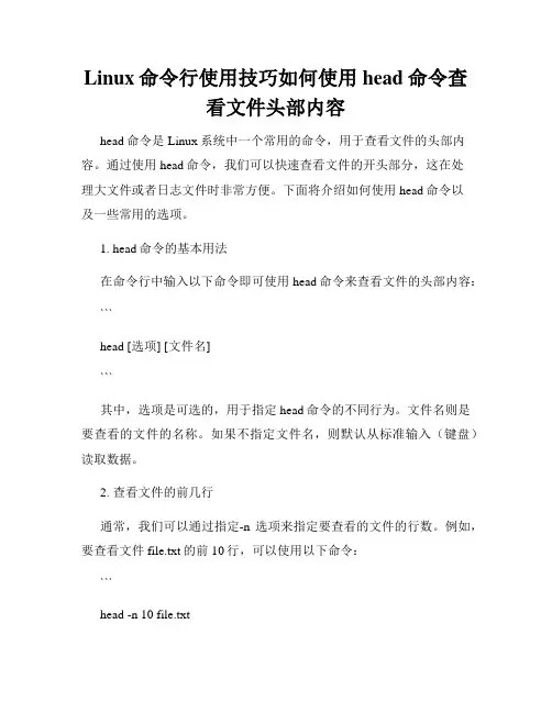 Linux命令行使用技巧如何使用head命令查看文件头部内容