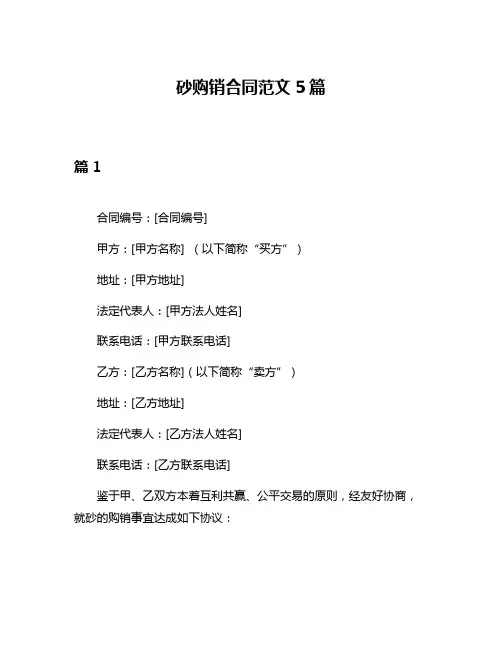 砂购销合同范文5篇