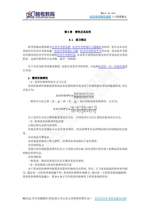 曼昆《经济学原理(微观经济学分册)》(第6版)笔记和课后习题(含考研真题)详解(第5章  弹性及其应用)