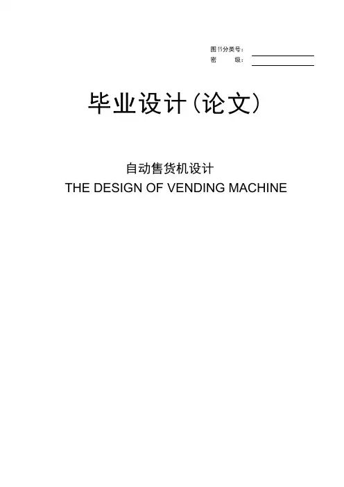 自动售货机设计毕业设计(论文)