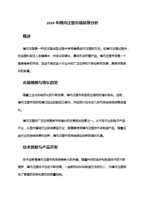 2024年模内注塑市场前景分析