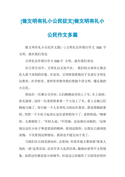 [做文明有礼小公民征文]做文明有礼小公民作文多篇