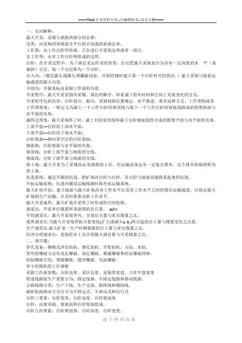 露天开采考点总结