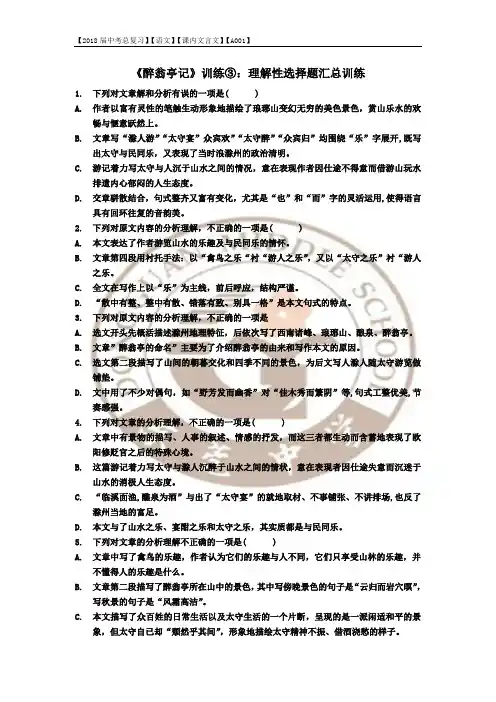 《醉翁亭记》理解性选择题汇总