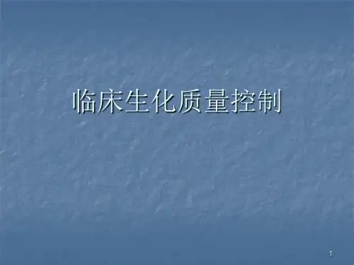 生化检验质控ppt课件