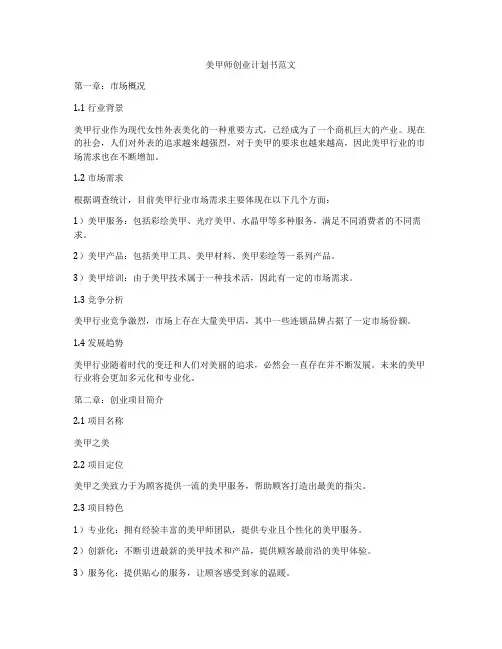美甲师创业计划书范文