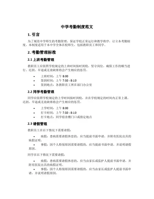 中学考勤制度范文