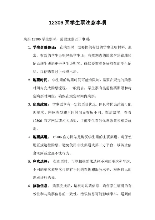 12306买学生票注意事项