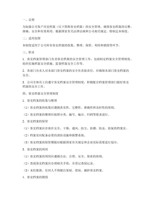 客史档案安全管理制度