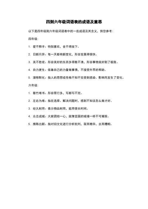 四到六年级词语表的成语及意思