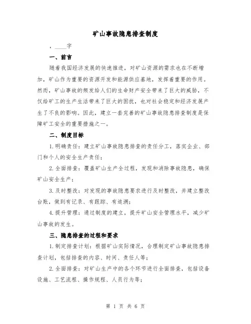 矿山事故隐患排查制度（三篇）