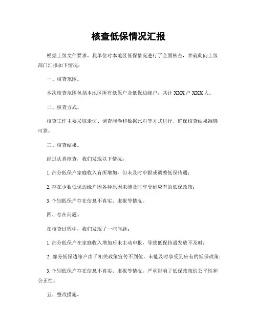 核查低保情况汇报