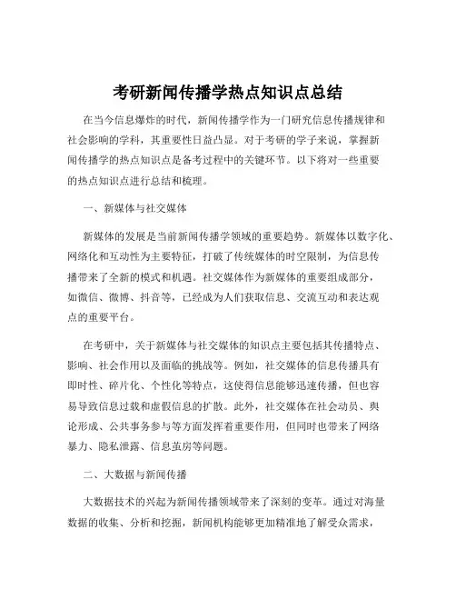 考研新闻传播学热点知识点总结