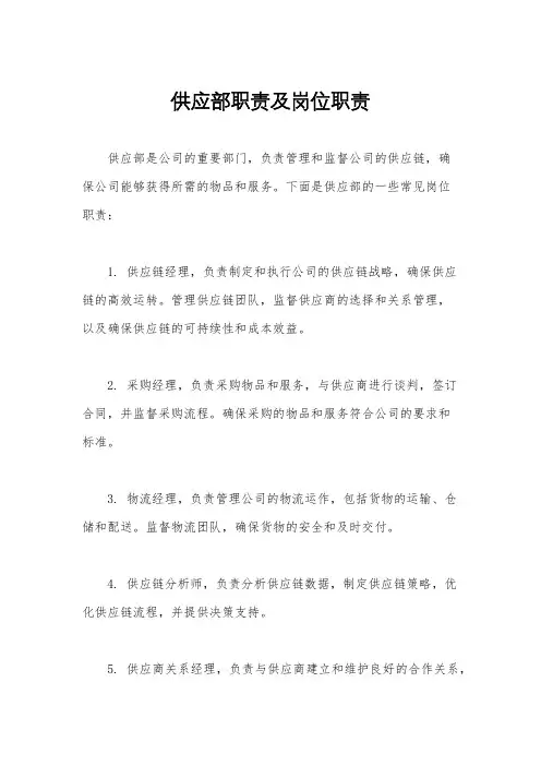 供应部职责及岗位职责
