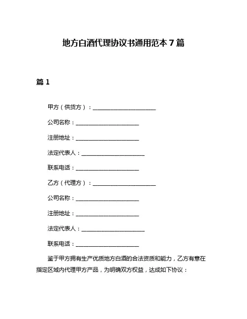 地方白酒代理协议书通用范本7篇