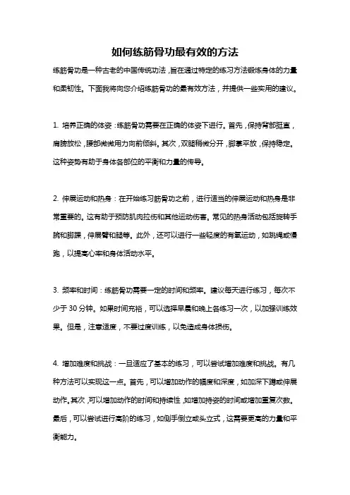 如何练筋骨功最有效的方法