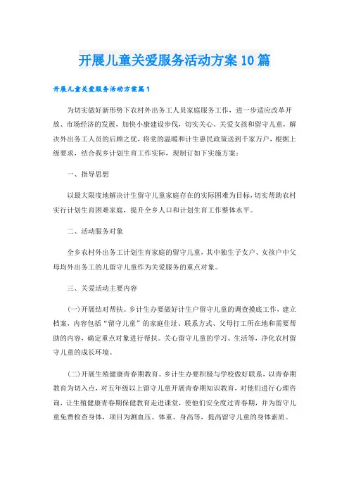 开展儿童关爱服务活动方案10篇