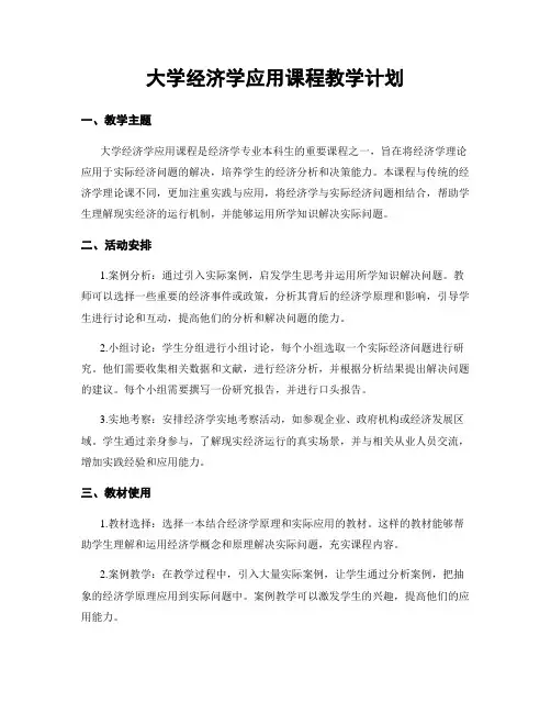大学经济学应用课程教学计划