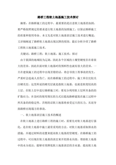 路桥工程软土地基施工技术探讨