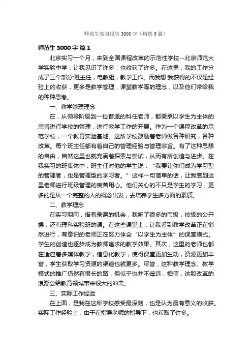 师范生实习报告3000字（精选5篇）