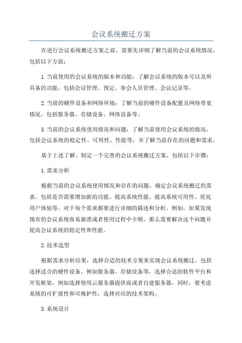 会议系统搬迁方案