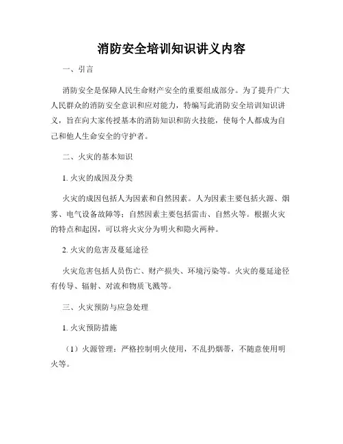 消防安全培训知识讲义内容