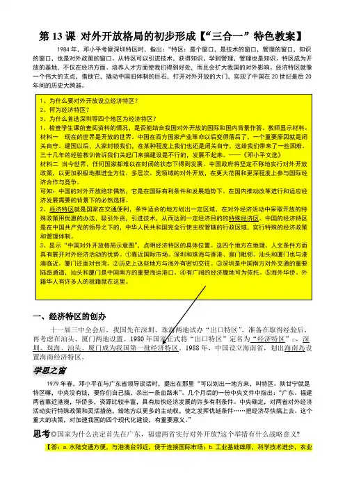 第13课对外开放格局的初步形成【三合一特色教案】