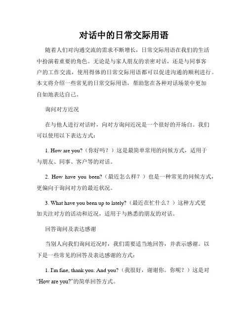 对话中的日常交际用语