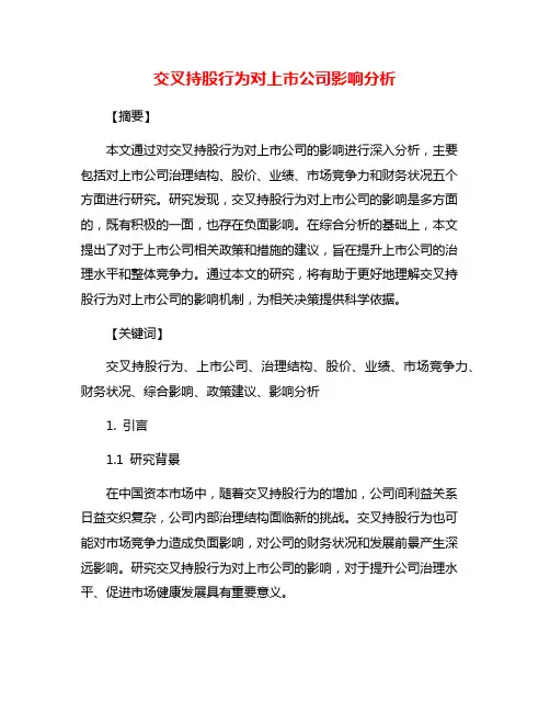 交叉持股行为对上市公司影响分析