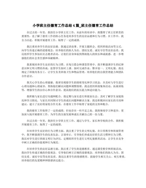 小学班主任德育工作总结4篇_班主任德育工作总结