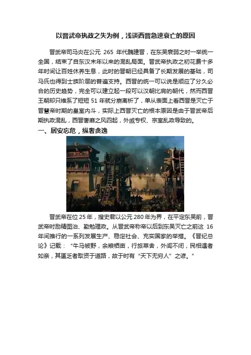 以晋武帝执政之失为例，浅谈西晋急速衰亡的原因