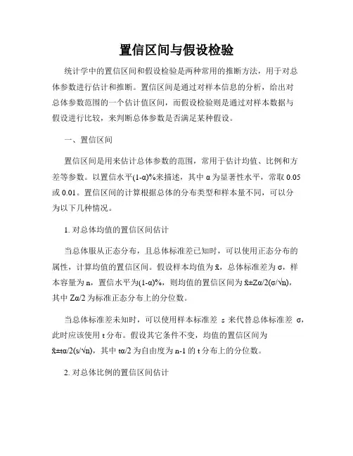 置信区间与假设检验