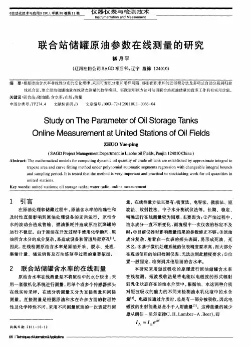 联合站储罐原油参数在线测量的研究