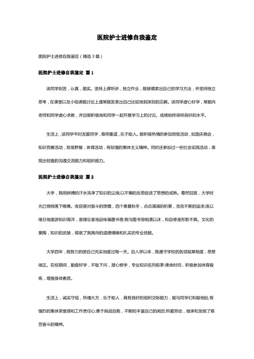 医院护士进修自我鉴定(精选3篇)