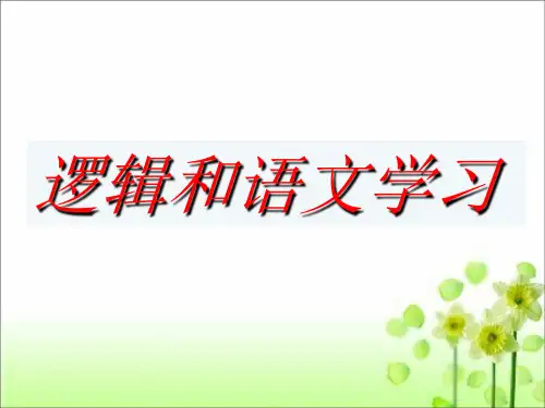 《逻辑和语文学习》PPT课件