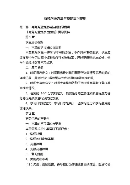 商务沟通方法与技能复习提纲