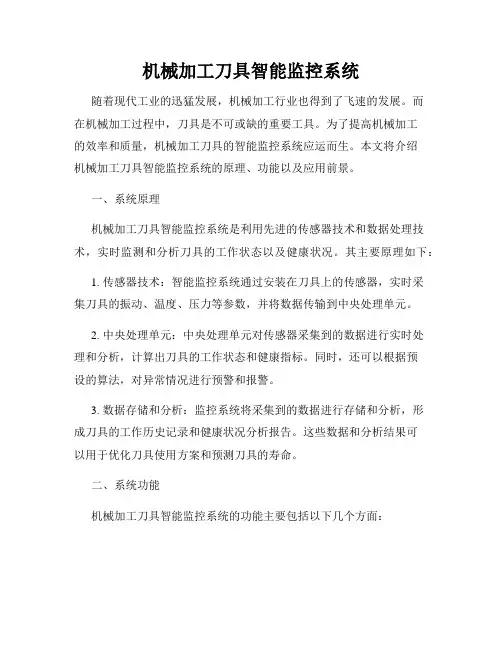 机械加工刀具智能监控系统