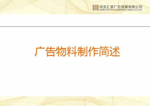广告物料制作印刷知识资料讲解