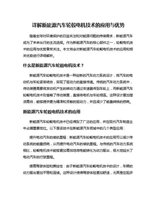 详解新能源汽车轮毂电机技术的应用与优势
