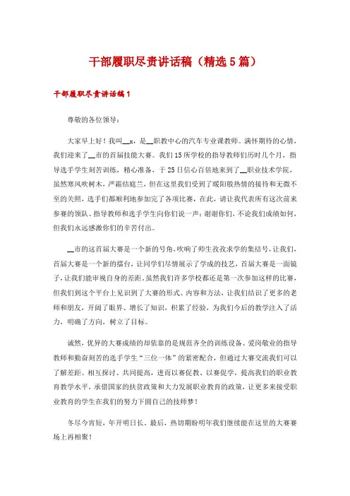 干部履职尽责讲话稿(精选5篇)