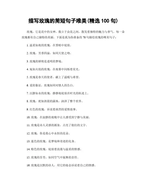 描写玫瑰的简短句子唯美(精选100句)