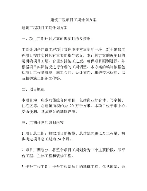 建筑工程项目工期计划方案